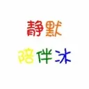 ❤静默陪伴冰❤