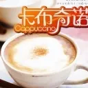 兄弟╰♥゛卡布奇诺