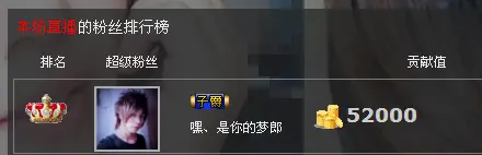 ヾ★ゞ醉清风的主播照片