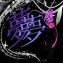 夢de迴憶
