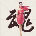 囍~~~~~~