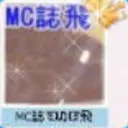 MC誌☜♫☞飛