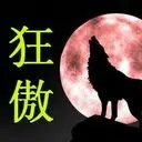 ╰⋛泡沫§狂傲⋚╯