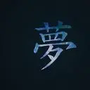 ❥、梦