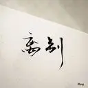 青枫_