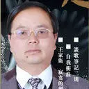 老王重演人生