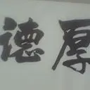距离的执着