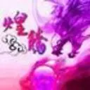 ⊱⋛煌腾♀土龍⋚⊰