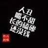 没心没肺﹑活着不累