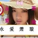 〓萧家→软糖皇后♂〓