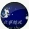 蛇精冰冰冰