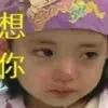 一生何求ok