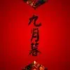 锁骨上的吻痕🌹🌹