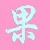 11-芒果果