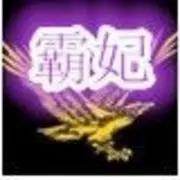 开心霸妃