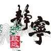 心境平和