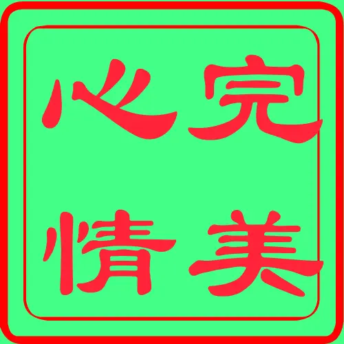 ☜完美心情☞的主播照片