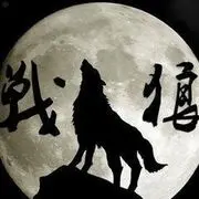 ★战狼♫