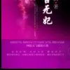 ☞好聚好散☜