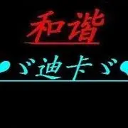 和谐❤ゞ迪卡ゞ❤