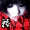 啉漓浕臸de嬡