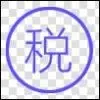 🔱村長