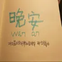 晚安晚安晚安晚安了
