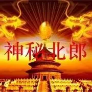 神秘北郎
