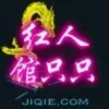 2514昊战☞只只