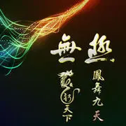 躲饭局矩