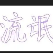 是你告诉我玩玩就好﹣