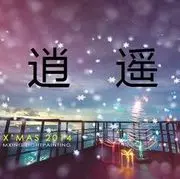 ╰红♥爱☞逍遥