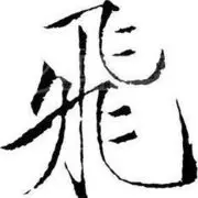 表哥抱保镖