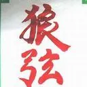 艾多菲$放纵的灵魂的主播照片