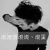 我..爸爸