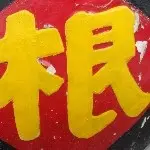 ┈━═★皖北★忆恋