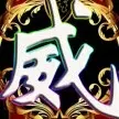 ╰❐╬➷義家軍﹏雪痕