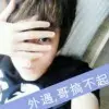 ※你老公我就是拽