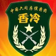 ♥╭侯爵团香冷♥╭