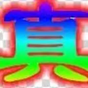 真小三
