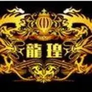 龙皇ㄓ寂寞如酒