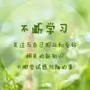 管好自己就能飞