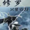 守护(明王)