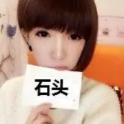 石头要钱进