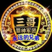 【罪神】三哥