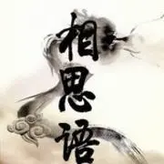 繁华落尽~相思语