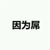 @°她知道彡💎