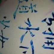 盐津小强