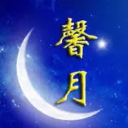 馨月家族广播