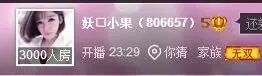 妖💋小果的主播照片
